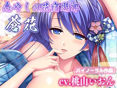 癒やしの花宿遊郭 蒼花 癒やしの花宿遊郭 蒼花