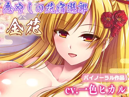癒やしの花宿遊郭 金花 癒やしの花宿遊郭 金花