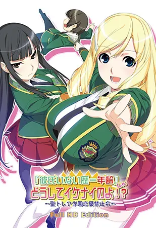『彼氏いない歴=年齢』じゃ、どうしてイケナイのよ!? ~聖トレア学園恋愛禁止令~ FullHD版 『彼氏いない歴=年齢』じゃ、どうしてイケナイのよ!? ~聖トレア学園恋愛禁止令~ FullHD版