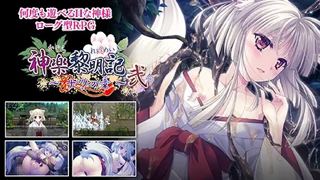 神楽黎明記 ~ナツの章~ 弐 神楽黎明記 ~ナツの章~ 弐