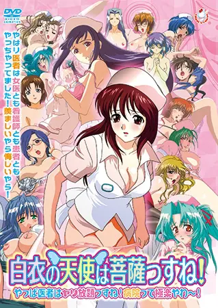白衣の天使は菩薩っすね! やっぱ医者はヤリ放題っすね! 病院って極楽やわ~! 白衣の天使は菩薩っすね! やっぱ医者はヤリ放題っすね! 病院って極楽やわ~!