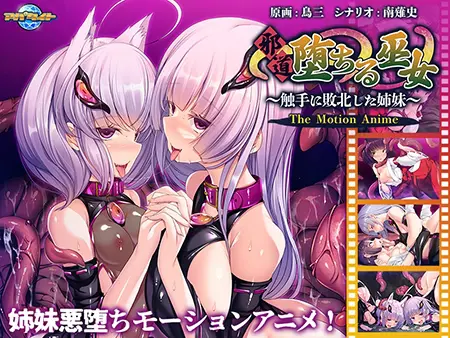 邪道堕ちる巫女 ~触手に敗北した姉妹~ The Motion Anime 邪道堕ちる巫女 ~触手に敗北した姉妹~ The Motion Anime