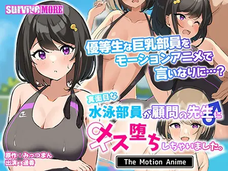 真面目な水泳部員が顧問の先生にメス堕ちしちゃいました。 The Motion Anime 真面目な水泳部員が顧問の先生にメス堕ちしちゃいました。 The Motion Anime