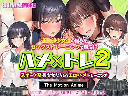 ハメ×トレ2 -スポーツ系美少女たちとのエロハメトレーニング- The Motion Anime ハメ×トレ2 -スポーツ系美少女たちとのエロハメトレーニング- The Motion Anime