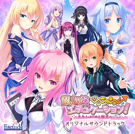 放課後⇒エデュケーション! オリジナルサウンドトラック 放課後⇒エデュケーション! オリジナルサウンドトラック
