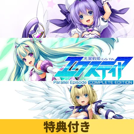 【特典付き】光翼戦姫エクスティア パラレルエピソードコンプリートエディション 【特典付き】光翼戦姫エクスティア パラレルエピソードコンプリートエディション