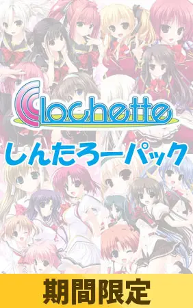 【期間限定特典付き】Clochetteしんたろーパック 【期間限定特典付き】Clochetteしんたろーパック