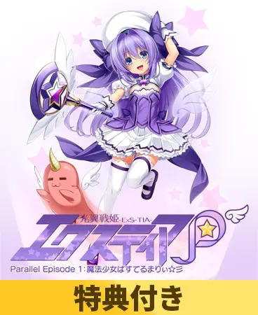 【特典付き】光翼戦姫エクスティアP パラレルエピソード1 魔法少女ぱすてるまりぃ☆彡 【特典付き】光翼戦姫エクスティアP パラレルエピソード1 魔法少女ぱすてるまりぃ☆彡