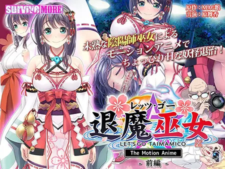 レッツ・ゴー 退魔巫女 The Motion Anime 前編 レッツ・ゴー 退魔巫女 The Motion Anime 前編