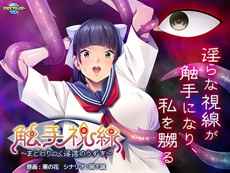 触手視線 ~まとわりつく淫落のうずき~ 触手視線 ~まとわりつく淫落のうずき~