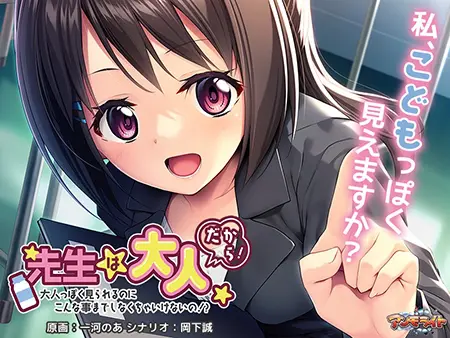 先生は大人だから! ~大人っぽく見られるのにこんな事までしなくちゃいけないの!?~ 先生は大人だから! ~大人っぽく見られるのにこんな事までしなくちゃいけないの!?~
