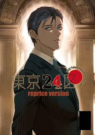 東京24区 reprice version 東京24区 reprice version