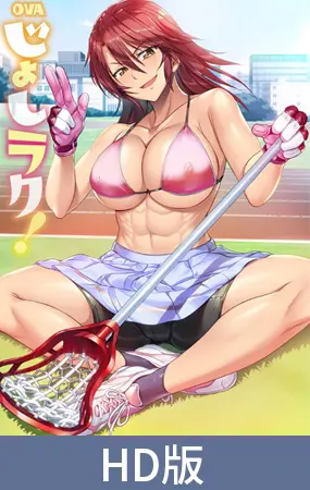 【HD版】OVA じょしラク! #6 【HD版】OVA じょしラク! #6