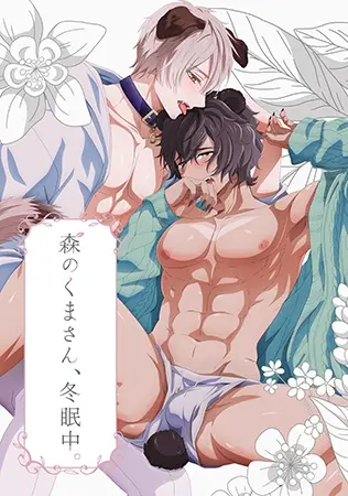 森のくまさん、冬眠中。【プレミアム版】 森のくまさん、冬眠中。【プレミアム版】