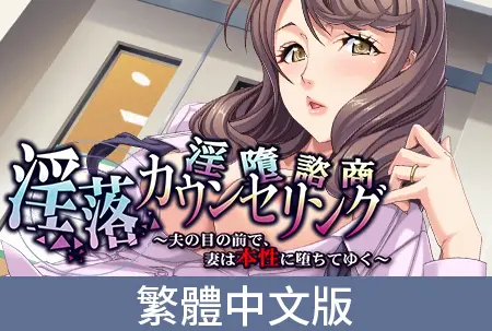 淫墮諮商 ~在丈夫面前展現本性的妻子 淫墮諮商 ~在丈夫面前展現本性的妻子