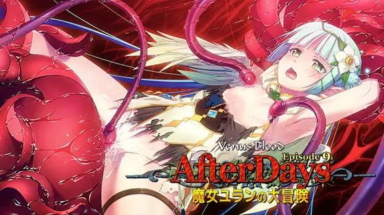 VenusBlood -AfterDays- Episode 9 魔女ユランの大冒険 VenusBlood -AfterDays- Episode 9 魔女ユランの大冒険