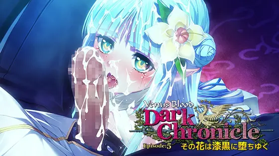 VenusBlood DarkChronicle Episode 5 その花は漆黒に堕ちゆく VenusBlood DarkChronicle Episode 5 その花は漆黒に堕ちゆく