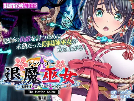 レッツ・ゴー 退魔巫女 The Motion Anime 後編 レッツ・ゴー 退魔巫女 The Motion Anime 後編