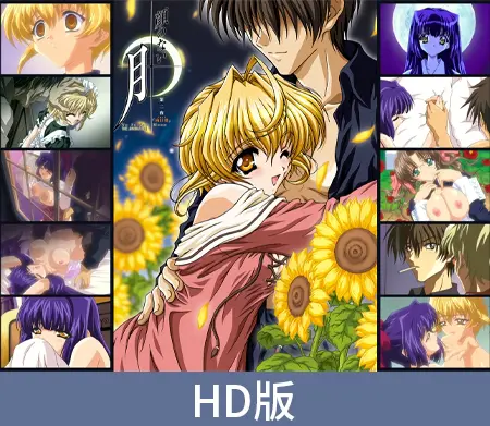 【HD版】无颜之月 THE ANIMATION 第二夜「向日葵」/ 【簡体中文版】顔のない月 THE ANIMATION 第二夜「向日葵」 【HD版】无颜之月 THE ANIMATION 第二夜「向日葵」/ 【簡体中文版】顔のない月 THE ANIMATION 第二夜「向日葵」