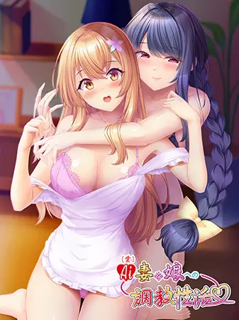 AI(愛)妻と娘への調教性活 AI(愛)妻と娘への調教性活