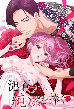 漣蒼士に純潔を捧ぐ【プレミアム版】 漣蒼士に純潔を捧ぐ【プレミアム版】
