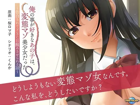 俺の事が好きなあの子は、変態マゾ美少女だった ~告白されてドSに目醒めさせられる話~ 俺の事が好きなあの子は、変態マゾ美少女だった ~告白されてドSに目醒めさせられる話~