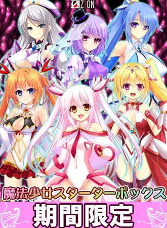 【期間限定】魔法少女スターターボックス 【期間限定】魔法少女スターターボックス