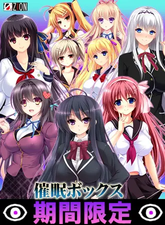 【期間限定】催眠ボックス 【期間限定】催眠ボックス