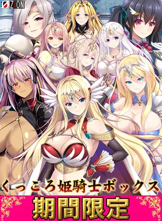 【期間限定】くっころ姫騎士ボックス 【期間限定】くっころ姫騎士ボックス