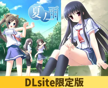 【DLsite限定版】夏ノ雨(マキシ音源付き) 【DLsite限定版】夏ノ雨(マキシ音源付き)