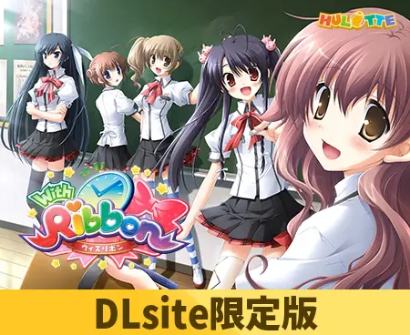 【DLsite限定版】With Ribbon(キャラソン音源付き) 【DLsite限定版】With Ribbon(キャラソン音源付き)