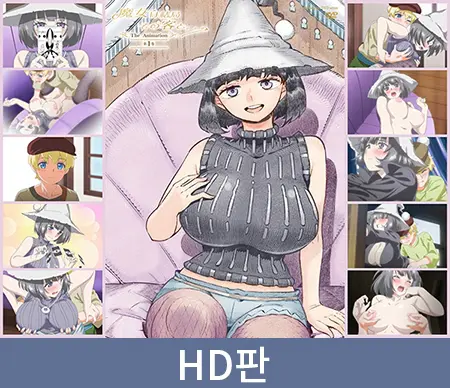 【HD판】마녀는 결국 그 손님과...THE ANIMATION 제1편 / 【韓国語版】魔女は結局その客と。。。THE ANIMATION 第1巻 【HD판】마녀는 결국 그 손님과...THE ANIMATION 제1편 / 【韓国語版】魔女は結局その客と。。。THE ANIMATION 第1巻