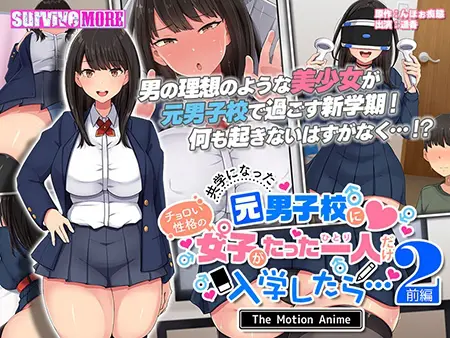共学になった元男子校にチョロい性格の女の子がたった一人だけ入学したら・・・2 The Motion Anime -前編- 共学になった元男子校にチョロい性格の女の子がたった一人だけ入学したら・・・2 The Motion Anime -前編-