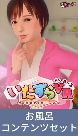 いたずらVR お風呂コンテンツセット いたずらVR お風呂コンテンツセット