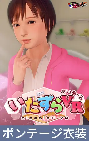 いたずらVR ボンテージ衣装 いたずらVR ボンテージ衣装