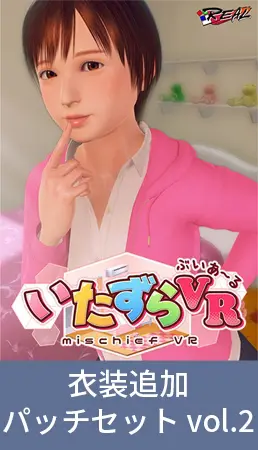 いたずらVR 衣装追加パッチセット vol.2 いたずらVR 衣装追加パッチセット vol.2