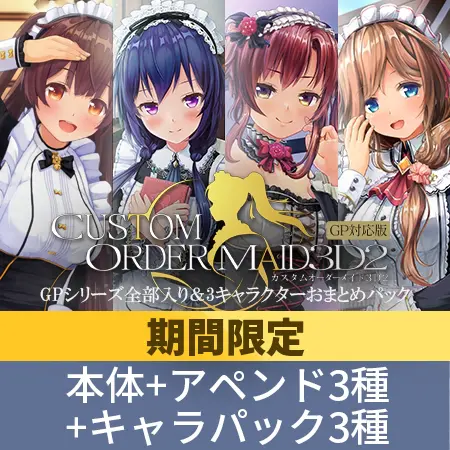 【期間限定】カスタムオーダーメイド3D2 GPシリーズ全部入り&3キャラクターGP対応版 おまとめパック 【期間限定】カスタムオーダーメイド3D2 GPシリーズ全部入り&3キャラクターGP対応版 おまとめパック