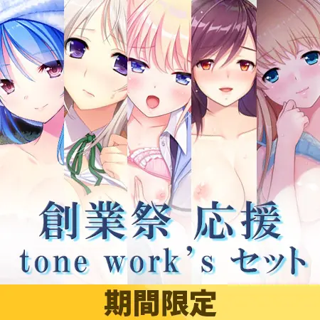 【期間限定】創業祭 応援 tone work'sセット 【期間限定】創業祭 応援 tone work'sセット