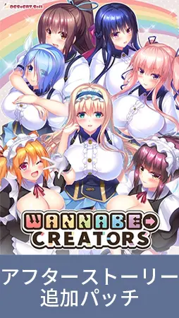 WANNABE→CREATORS アフターストーリー追加パッチ WANNABE→CREATORS アフターストーリー追加パッチ