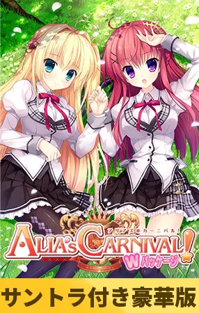 【サントラ付き豪華版】ALIA's CARNIVAL!Wパッケージ 【サントラ付き豪華版】ALIA's CARNIVAL!Wパッケージ