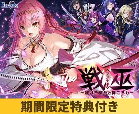 【期間限定特典付き】戦巫〈センナギ〉―穢れた契りと神ころも― 【期間限定特典付き】戦巫〈センナギ〉―穢れた契りと神ころも―