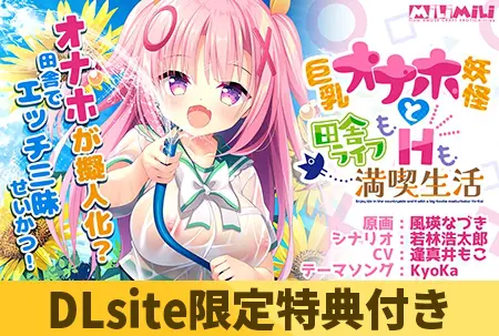 【DLsite限定特典付き】巨乳オナホ妖怪と田舎ライフもHも満喫生活 【DLsite限定特典付き】巨乳オナホ妖怪と田舎ライフもHも満喫生活