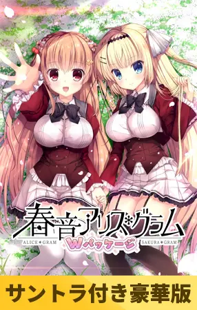 【サントラ付き豪華版】春音アリス*グラム Wパッケージ 【サントラ付き豪華版】春音アリス*グラム Wパッケージ