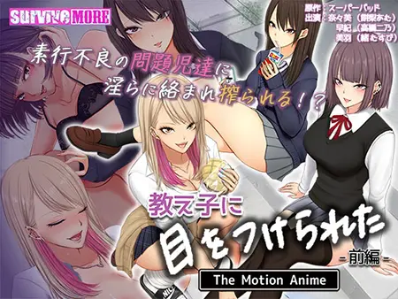 教え子に目をつけられた The Motion Anime 前編 教え子に目をつけられた The Motion Anime 前編