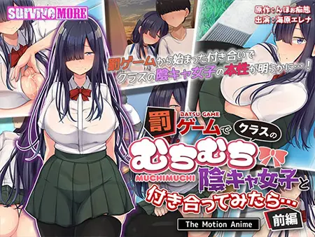 罰ゲームでクラスのむちむち陰キャ女子と付き合ってみたら・・・ The Motion Anime 前編 罰ゲームでクラスのむちむち陰キャ女子と付き合ってみたら・・・ The Motion Anime 前編