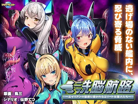洗脳航路 ~エイリアンの苗床に導かれるエリート女軍人たち~ 洗脳航路 ~エイリアンの苗床に導かれるエリート女軍人たち~