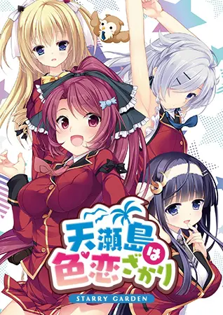 天瀬島は色恋ざかり STARRY GARDEN 天瀬島は色恋ざかり STARRY GARDEN