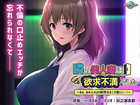 隣の美人妻は欲求不満でした ～あぁ、あの人のより断然大きくて硬いっ…！～