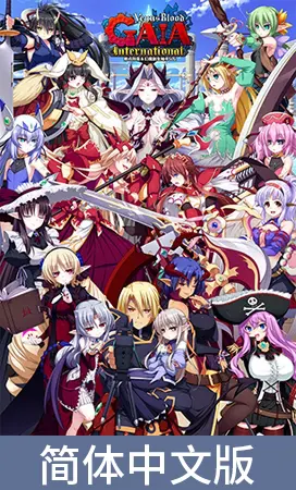 VenusBlood GAIA International R-18版 Chinese Ver. / 【簡体中文版】VenusBlood GAIA International R-18版 VenusBlood GAIA International R-18版 Chinese Ver. / 【簡体中文版】VenusBlood GAIA International R-18版