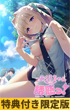 【特典付き限定版】こあくまちゃんの誘惑っ! 【特典付き限定版】こあくまちゃんの誘惑っ!